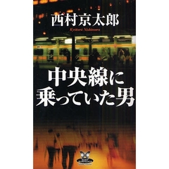 中央線に乗っていた男
