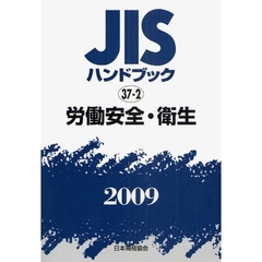 ＪＩＳハンドブック　労働安全・衛生　２００９