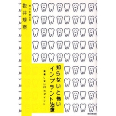 知らないと怖いインプラント治療　後悔しない２０のポイント