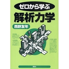 ゼロから学ぶ解析力学