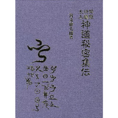 禁厭祈祷太占　神道秘密集伝