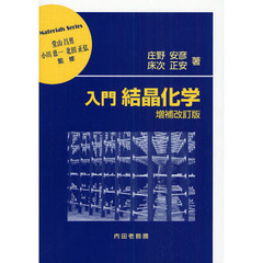 入門結晶化学　増補改訂版