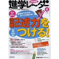 中学受験進学レーダー　わが子にぴったりの中高一貫校を見つける！　２００９－８　記述力をつける！