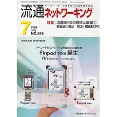 月刊流通ネットワーキング　メーカー・卸・小売を結ぶ流通情報総合誌　ＮＯ．２４５（２００９Ｊｕｌｙ）　特集：流通ＢＭＳの現状と展望　２　医薬品化粧品物流・搬送ＥＸＰＯ