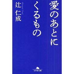 愛のあとにくるもの