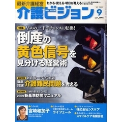 介護ビジョン　最新介護経営　２００９．９　早めの一手でチャンスに転換！倒産の黄色信号を見分ける経営術／新政権への大きな宿題徹底討論！介護難民問題を考える