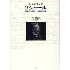 フェルディナン・ド・ソシュール　〈言語学〉の孤独、「一般言語学」の夢