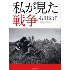 私が見た戦争
