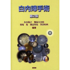 白内障手術　第２版