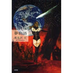 夢物語