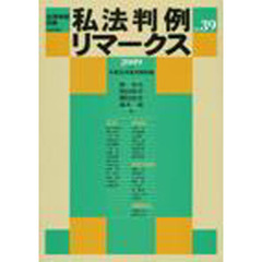 私法判例リマークス　平成２０年度判例評論　ｎｏ．３９（２００９下）