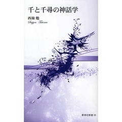 千と千尋の神話学