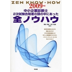 中小企業診断士２次試験合格者の頭の中にあった全ノウハウ　２００９年版