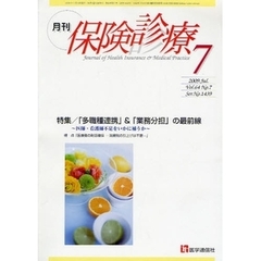 月刊／保険診療　２００９年７月号　特集「多職種連携」＆「業務分担」の最前線