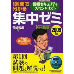 １週間で分かる情報セキュリティスペシャリスト集中ゼミ　２００９秋〈午後編〉