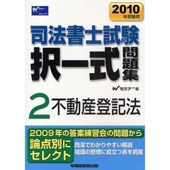司法書士試験択一式問題集　２０１０年受験用２　不動産登記法