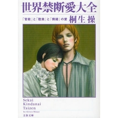 世界禁断愛大全　「官能」と「耽美」と「倒錯」の愛