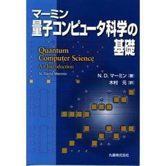 マーミン量子コンピュータ科学の基礎