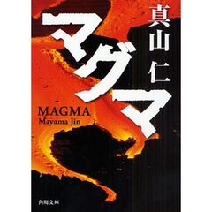 マグマ