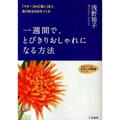 一週間で、とびきりおしゃれになる方法　「マナー」から「装い」まで、魅力的な自分をつくる　新装新版