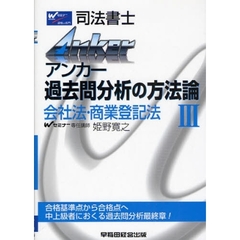 アンカー過去問分析の方法論　司法書士　３　会社法・商業登記法