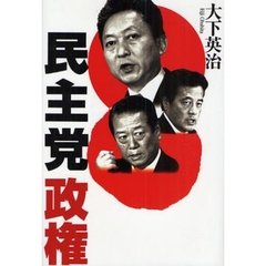 民主党政権　鳩山民主、新政権運営シナリオとその舞台裏