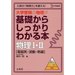 大学受験の物理が基礎からしっかりわかる本物理１・２　入試の「物理力」を鍛える！　電磁気・波動・熱編