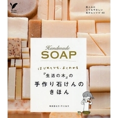 『生活の木』の手作り石けんのきほん　はじめてでも、よくわかる　肌と心にとてもやさしい石けんレシピ４０