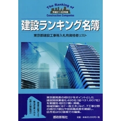 建設ランキング名簿　東京都建設工事等入札有資格者リスト　平成２１・２２年度