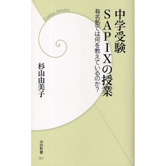 中学受験ＳＡＰＩＸの授業　有名塾では何を教えているのか？