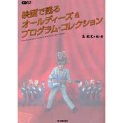 映画で甦るオールディーズ＆プログラム・コレクション