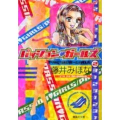パッション　ガールズ　２