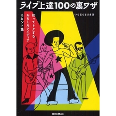 ライブ上達１００の裏ワザ　知ってトクするおもしろアイディア＆ヒント集