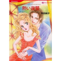 熱い復讐