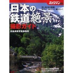 日本の鉄道絶景撮影ガイド　美しき日本の鉄路　見たい！乗りたい！撮りたい！