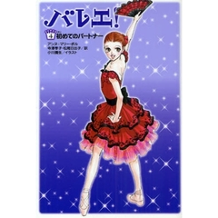 バレエ！　４　初めてのパートナー