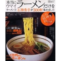 本当にウマイラーメンだけをラーメン王・石神秀幸が３００軒集めました　首都圏ベストラーメンガイド２００６