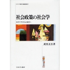 社会政策の社会学　ネオリベラリズムの彼方へ