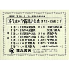 近代日本学術用語　４期昭和篇　１　全１２