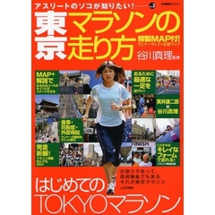 東京マラソンの走り方　はじめてのＴＯＫＹＯマラソン