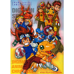 デジモンシリーズメモリアルブック　デジモンアニメーションクロニクル