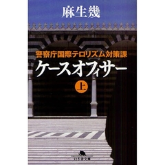 ケースオフィサー　警察庁国際テロリズム対策課　上