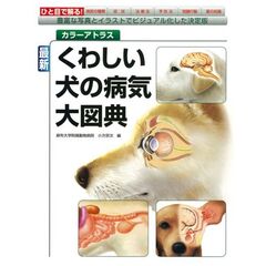 最新くわしい犬の病気大図典　カラーアトラス　豊富な写真とイラストでビジュアル化した決定版