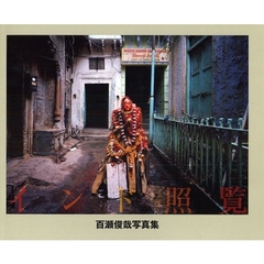 インド照覧　百瀬俊哉写真集