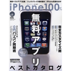 ｉＰｈｏｎｅ１００％　無料ベストアプリ全集｜ジェイルブレイク最終案内｜ｉＰｈｏｎｅ高速化ほか
