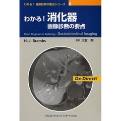 わかる！消化器画像診断の要点