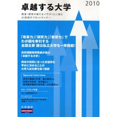 卓越する大学　２０１０　教育・研究の新たなパラダイムに挑む２１世紀のフロントランナー