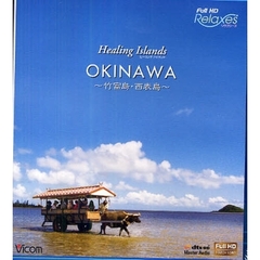 ＢＤ　ＯＫＩＮＡＷＡ～竹富島・西表島～