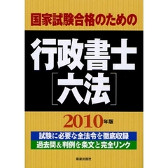 国家試験合格のための行政書士〈六法〉　試験に必要な全法令を徹底収録　過去問＆判例を条文と完全リンク　２０１０年版