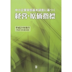 中小企業実態基本調査に基づく経営・原価指標　平成２１年発行